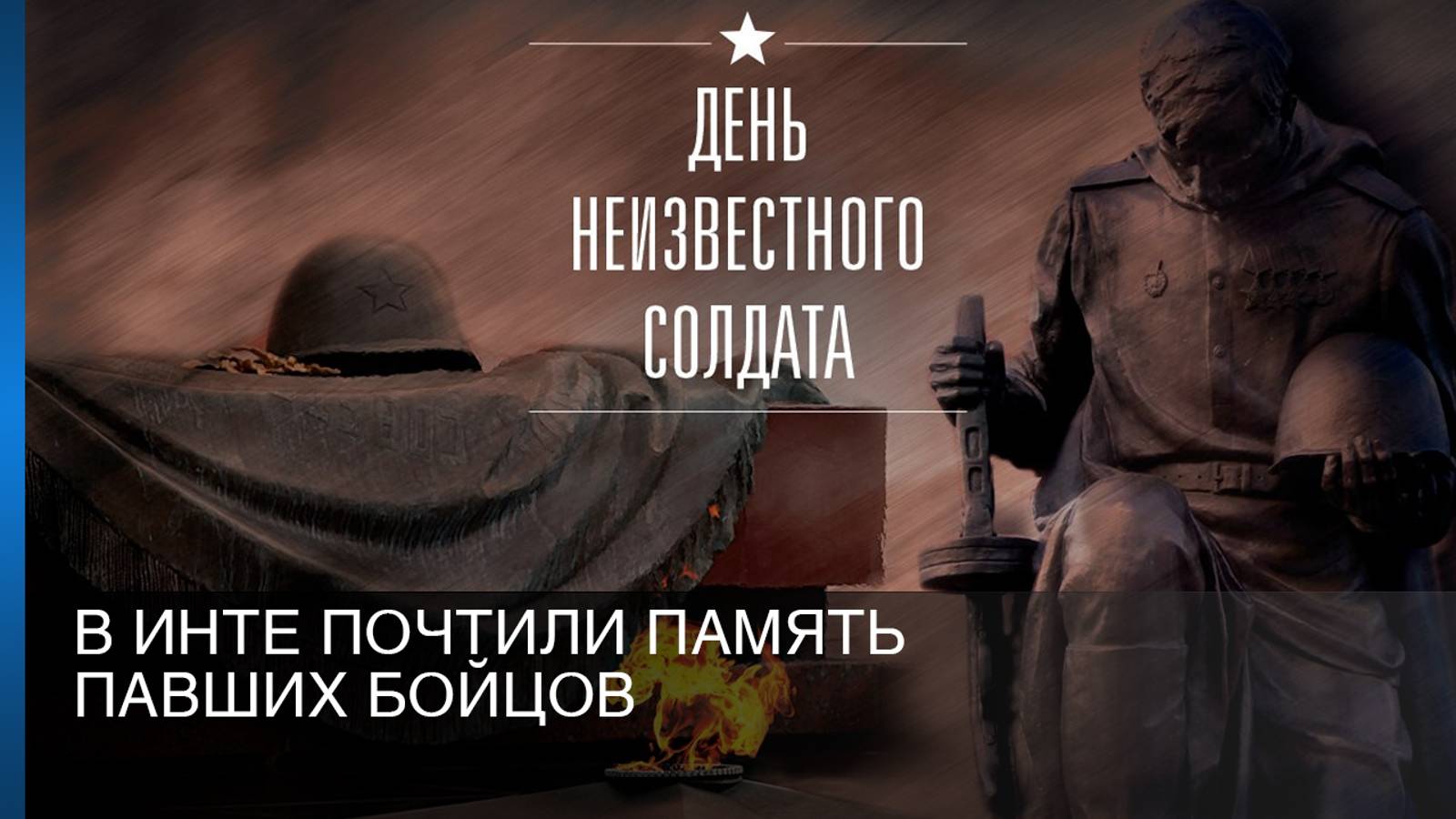 День Неизвестного солдата