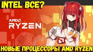 INTEL ВСЕ? НОВЫЕ ПРОЦЕССОРЫ AMD RYZEN 9950X3D и 9900X3D / ЗАЧЕМ НУЖНЫ CORE ULTRA 245K, 265K, 285K?