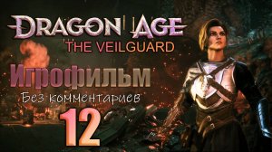 Dragon Age: The Veilguard Игрофильм Часть 12