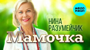 "Мамочка",муз. Василия Оленева, сл. Инны Шейкиной, аранжировка Валерия Семина, исп.Нина Разумейчик