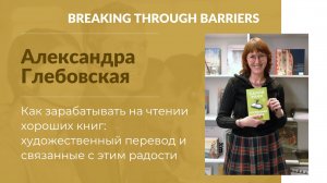 2.2.  Александра Глебовская. Как зарабатывать на чтении хороших книг: художественный перевод