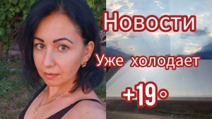 Семья из Мариуполя. У нас похолодало. 13 августа #мариупольсегодня