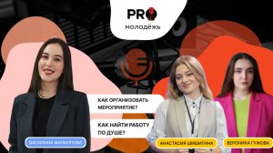 Как активная студенческая жизнь может привести к неожиданным поворотам в карьере? | PRO-молодёжь
