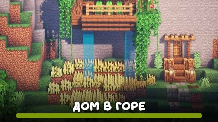Обустройство дома в горе MINECRAFT. смотреть онлайн
