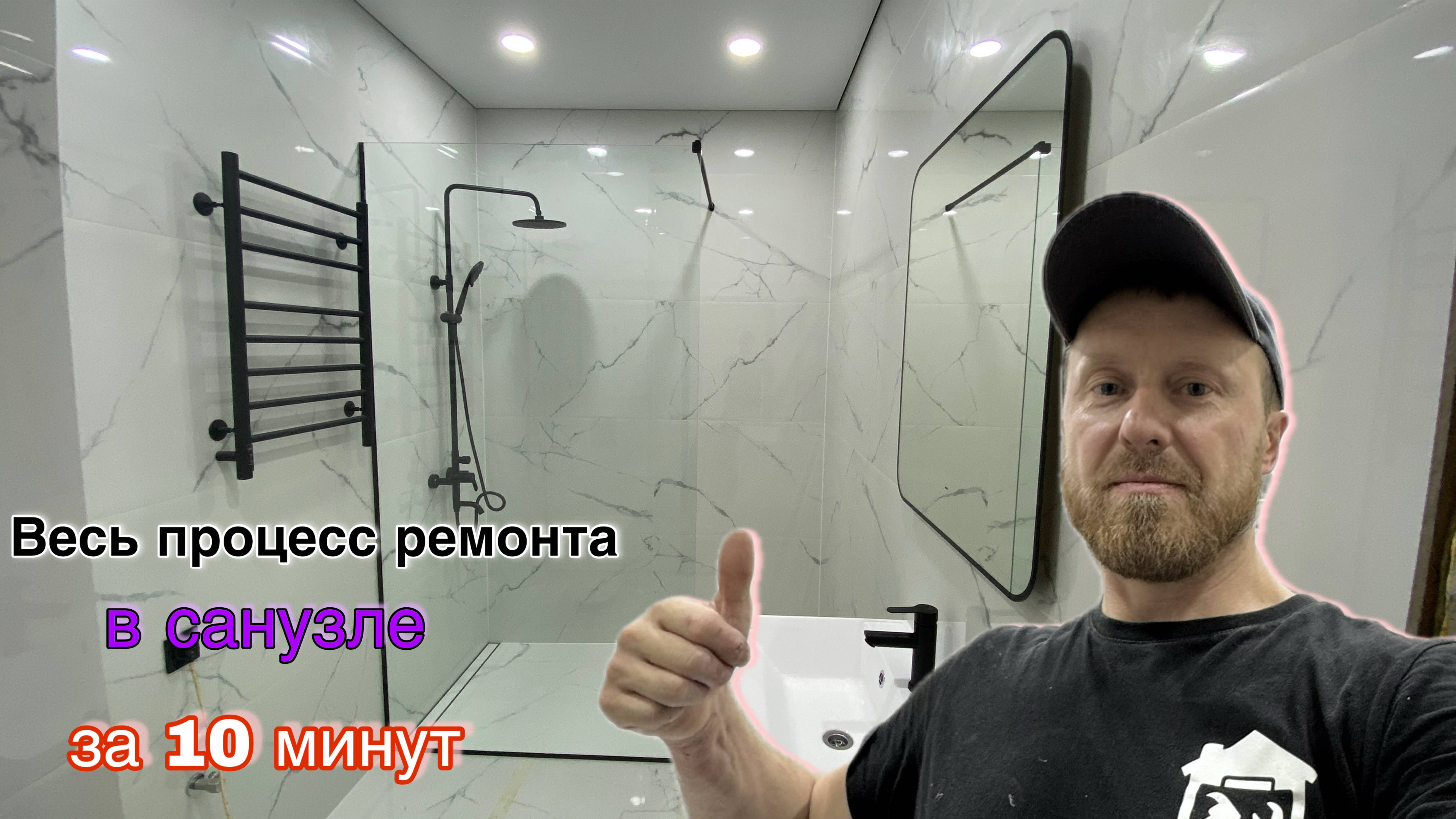 ВЕСЬ ПРОЦЕСС РЕМОНТА В САНУЗЛЕ ЗА 10 МИНУТ