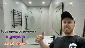 ВЕСЬ ПРОЦЕСС РЕМОНТА В САНУЗЛЕ ЗА 10 МИНУТ