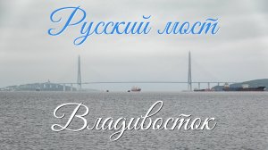РУССКИЙ МОСТ