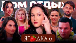 Дом отдыха ЯГОДКА 2 (выпуск 6) смотрим и разбираем с психологической точки зрения