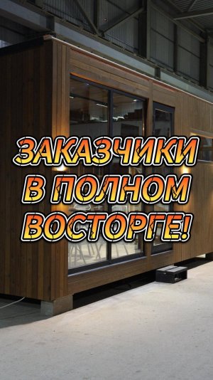 ЗАКАЗЧИКИ В ПОЛНОМ ВОСТОРГЕ!