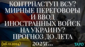 КОНТРНАСТУП ВСУ? МИРНЫЕ ПЕРЕГОВОРЫ. ВВОД ИНОСТРАННЫХ ВОЙСК НА УКР. ПРОГНОЗ ДО ЛЕТА 2025.(06.12.2024)