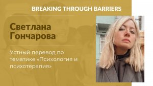 1.7.  Светлана Гончарова. Устный перевод по тематике «Психология и психотерапия»