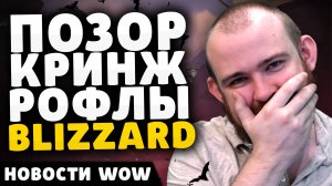 ПОЗОР КРИНЖ РОФЛЫ BLIZZARD НОВОСТИ ВОВ ПАТЧ 11.0.5 WORLD OF WARCRAFT WOW ВОВ THE WAR WITHIN 11.0.7