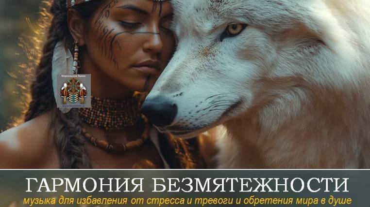 ГАРМОНИЯ БЕЗМЯТЕЖНОСТИ. Музыка для обретения мира в душе и остановки внутреннего диалога