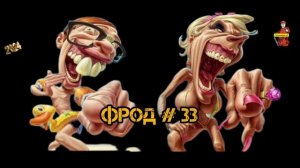 ФРОД # 33