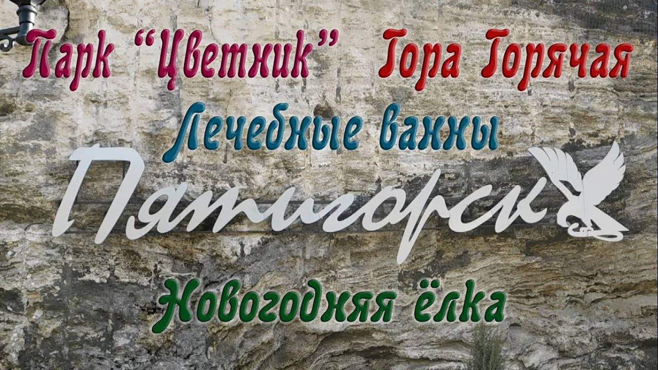 ПЯТИГОРСК В КОНЦЕ НОЯБРЯ: парк "Цветник", гора Горячая, лечебные ванны, новогодняя ёлка.