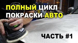 Полный цикл покраски авто Часть #1