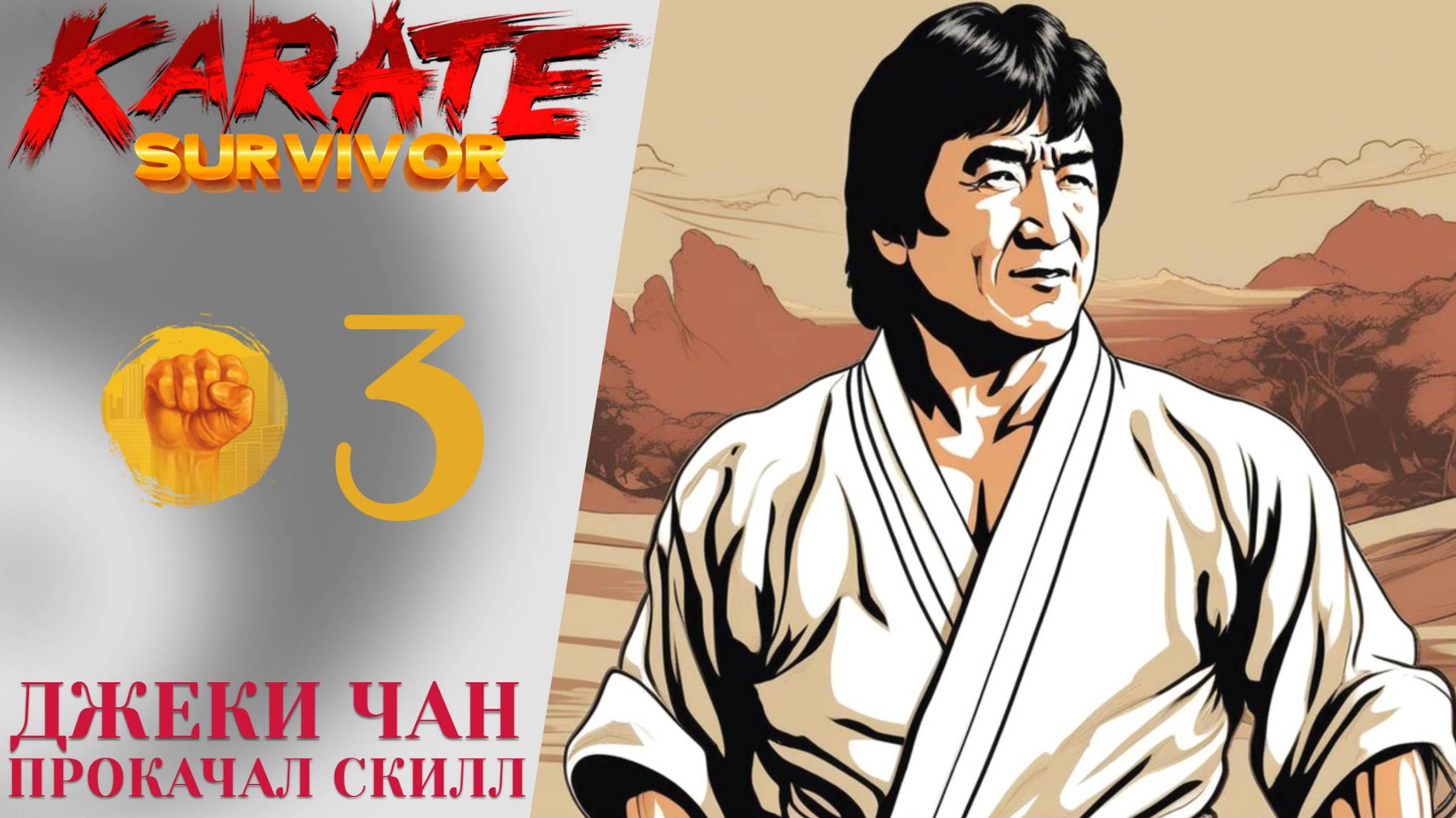 🧱 ДЖЕКИ ЧАН ПРОКАЧАЛ СКИЛЛ - Прохождение Karate Survivor #3: Крыша, Стройка