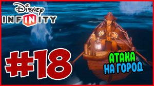 Прохождение Disney Infinity 1.0. Пираты Карибского моря. КАПИТАН ДЖЕК ВОРОБЕЙ. #18