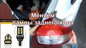 Светодиодные лампы заднего хода Auxito w16w с алиекспресса.