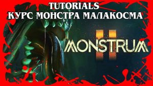 MONSTRUM 2 TUTORIALS УЧЕБНЫЕ ПОСОБИЯ КУРС МАЛАКОСМА Хитрый монстр, телепортирующийся #658