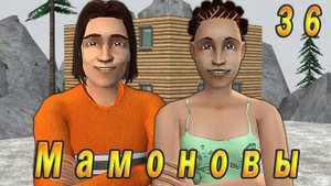 The Sims 2 "ПостАпокалипсис. Мамоновы" 36 серия "В гостях у Мафии"