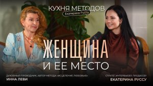 ИННА ЛЕВИ. ИНТЕРВЬЮ "ЖЕНЩИНА И ЕЁ МЕСТО"