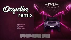 Skofka - Крузак (Deepelies remix)