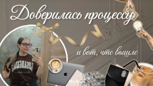 Как 2024 год повлиял на меня и мою карьеру, доверилась процессу и вот, что вышло