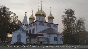 Гороховец и Лысая гора.