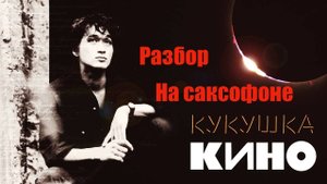 Кукушка -Виктор Цой (Разбор на саксофоне альт)
