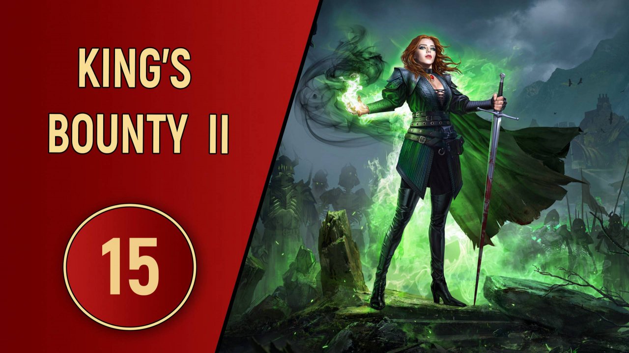 KING'S BOUNTY 2 - ЧАСТЬ 15 - ПОДЗЕМЕЛЬЕ