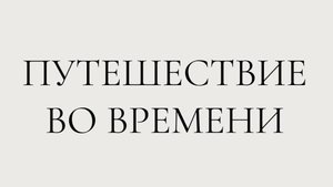 Машина времени