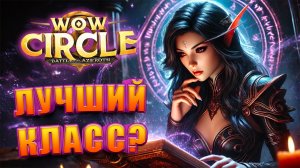 Кем начать играть в WoW Circle Battle For Azeroth 8.3.7