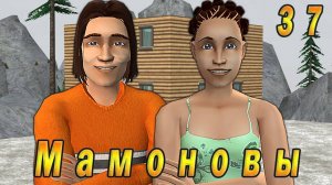 The Sims 2 "ПостАпокалипсис. Мамоновы" 37 серия "Триумф Балерины Мамоновой"