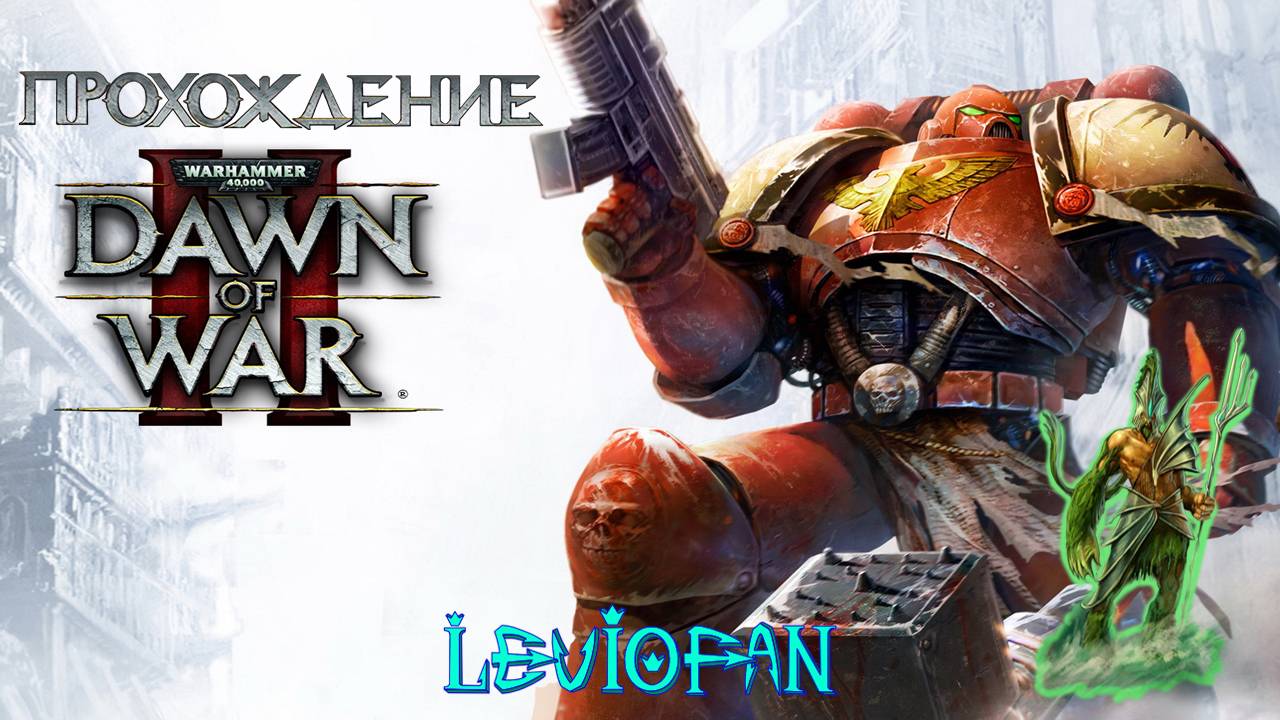 Warhammer Dawn of War II Прохождение. День 18 (1 и 2 высадка) - Защитить Храм.