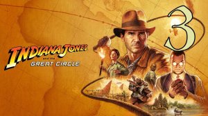 Прохождение Indiana Jones and the Great Circle #3 Гонка со временем