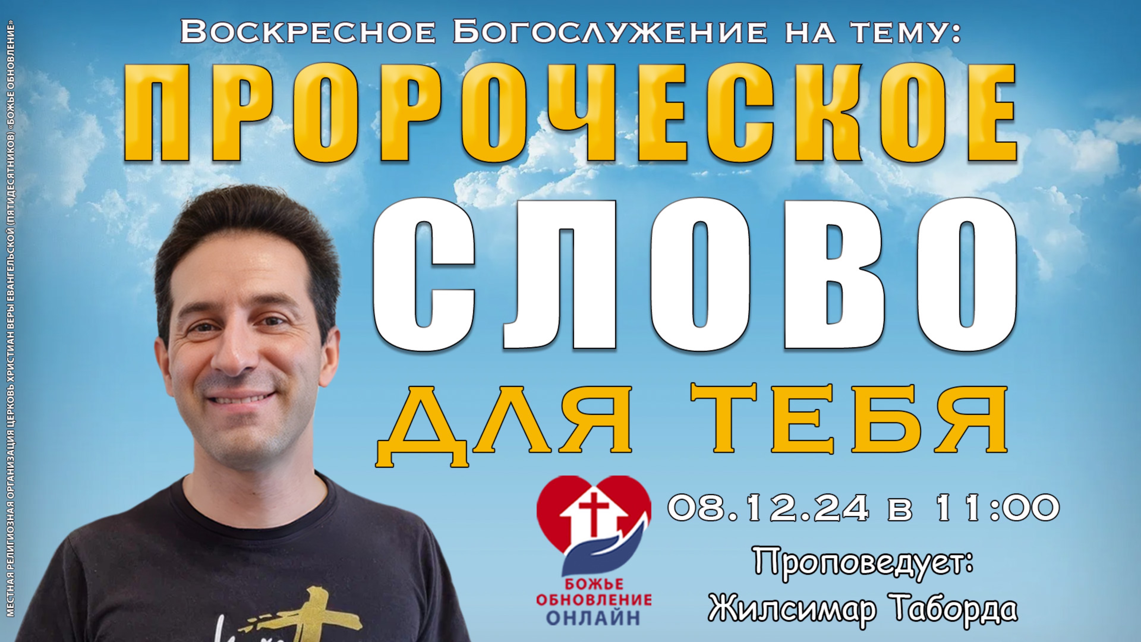 Онлайн Воскресное Богослужение — Возрождение Духа 08.12.2024