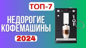 Лучшие недорогие кофемашины 🧋 2024 года. ТОП—7📌 бюджетных кофемашин по соотношению цена-качество