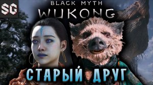 Black Myth: Wukong #10 ➤ СТАРЫЙ ДРУГ