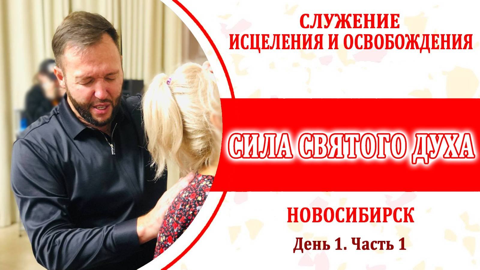 КРУСЕЙД ИСЦЕЛЕНИЯ И ОСВОБОЖДЕНИЯ. ДЕНЬ 1. ЧАСТЬ 1