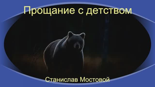 Прощание с детством