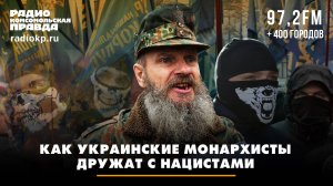 Как украинские монархисты дружат с нацистами | Андрей БЕРСЕНЕВ и Фёдор КАУФМАН | 07.12.2024