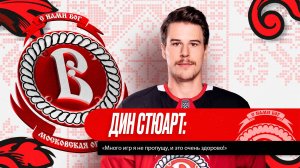 Дин Стюарт: «Много игр я не пропущу, и это очень здорово!»