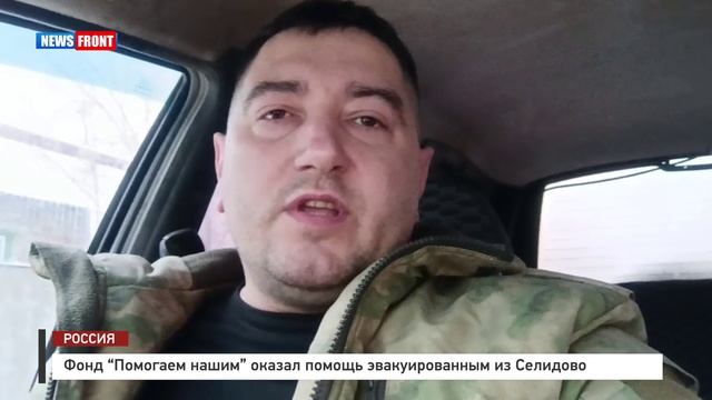 Фонд “Помогаем нашим” оказал помощь эвакуированным из Селидово