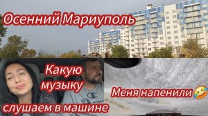Семья из Мариуполя.Осенний Мариуполь#мариуполь #мариупольсегодня