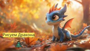 Маленькие художники: Рисуем дракона- Детский образовательный мультфильм
