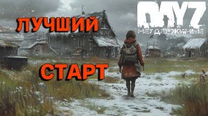 Лучший старт |DayZ Неудержимые| Аномальск PVE by Jereg (серия 8 сезон осень-зима 2024)