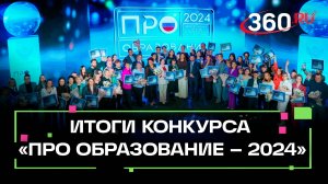 В Москве наградили победителей и призеров Всероссийского конкурса ПРО Образование – 2024