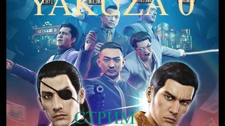 Yakuza 0 стрим 9