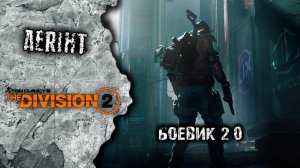 Division 2 | Боевик 2.0